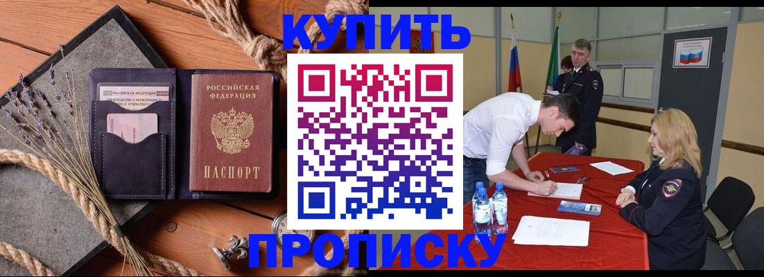 прописка в Хилке